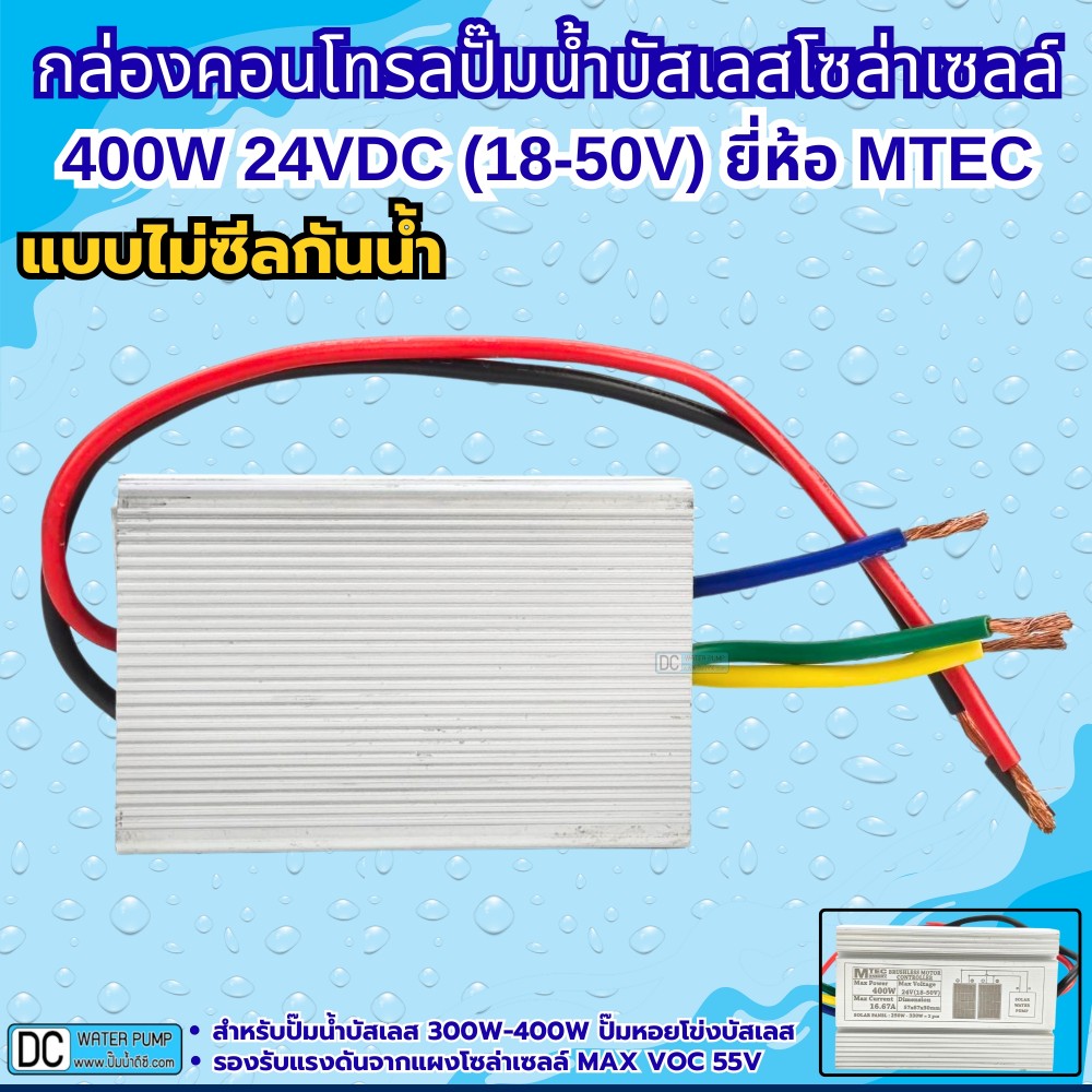 กล่องควบคุมปั๊มน้ำหอยโข่งบัสเลส 400W 24VDC รุ่น C375-24 (QB-60)